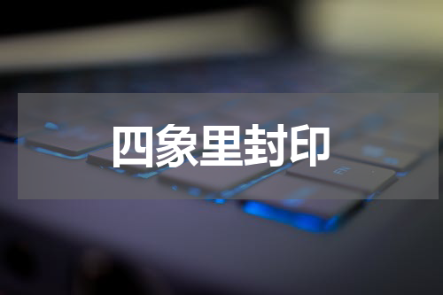 四象里封印