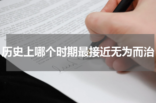 历史上哪个时期最接近无为而治