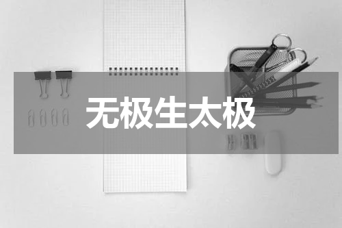无极生太极
