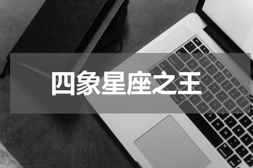 四象星座之王