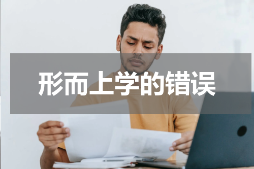形而上学的错误