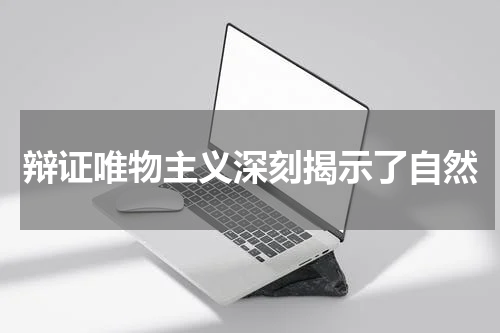 辩证唯物主义深刻揭示了自然