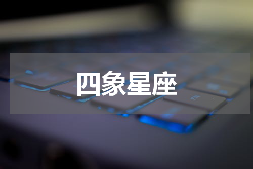 四象星座