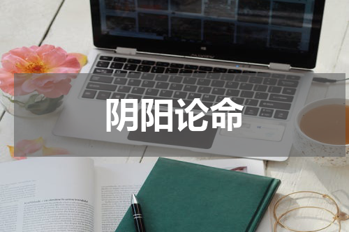阴阳论命