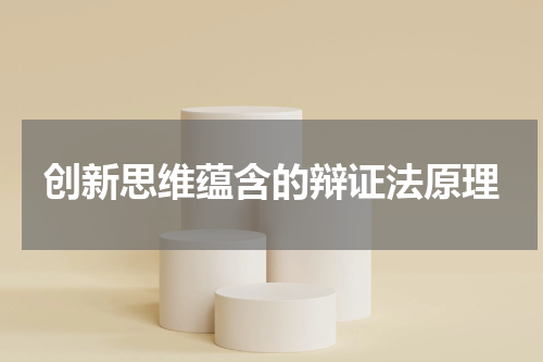 创新思维蕴含的辩证法原理
