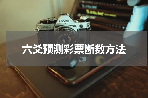 六爻预测彩票断数方法