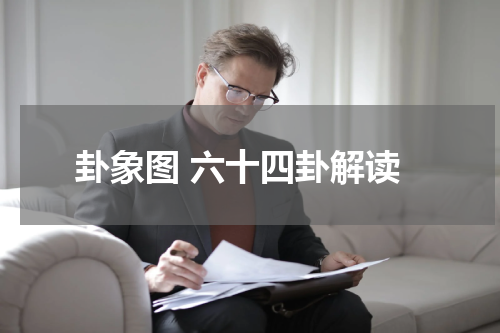 卦象图 六十四卦解读