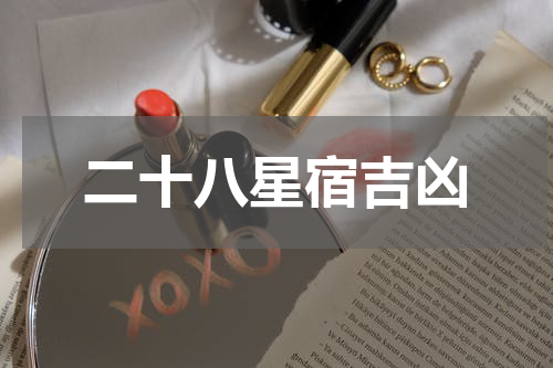 二十八星宿吉凶