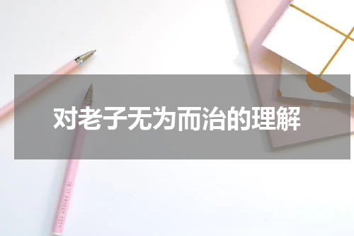 对老子无为而治的理解