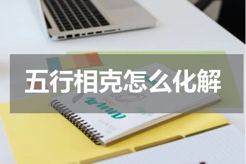 五行相克怎么化解