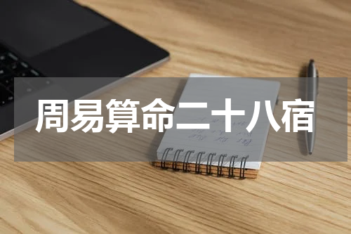 周易算命二十八宿
