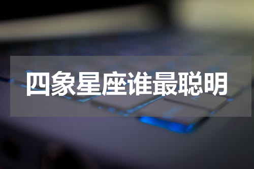 四象星座谁最聪明