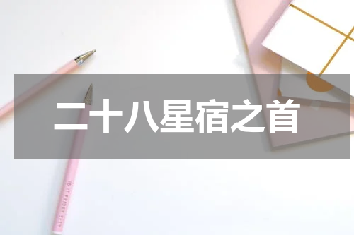 二十八星宿之首