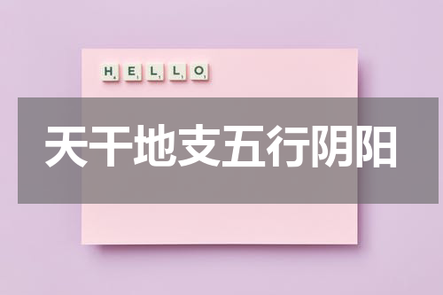 天干地支五行阴阳