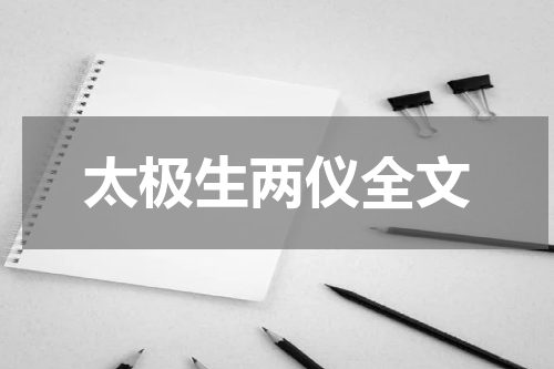 太极生两仪全文