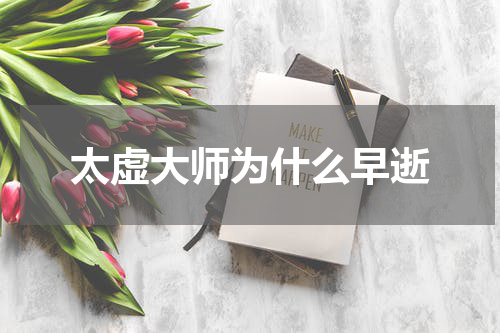 太虚大师为什么早逝