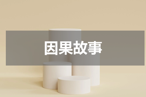 因果故事