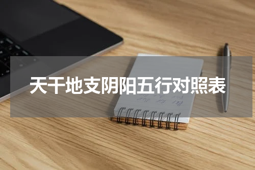 天干地支阴阳五行对照表