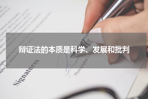 辩证法的本质是科学、发展和批判