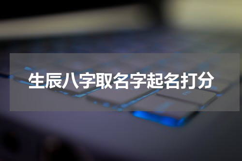 生辰八字取名字起名打分