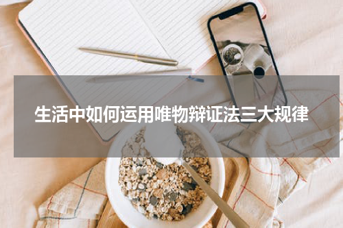 生活中如何运用唯物辩证法三大规律