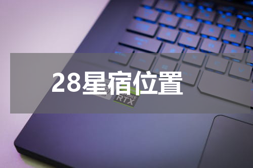 28星宿位置