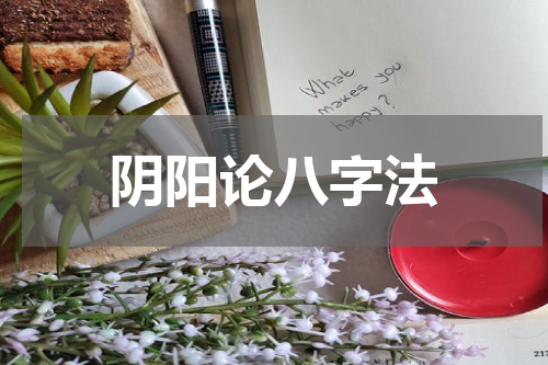 阴阳论八字法