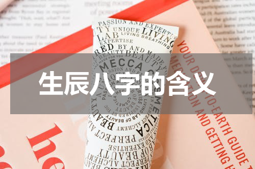 生辰八字的含义