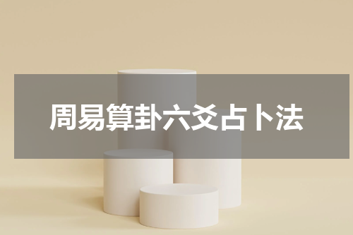 周易算卦六爻占卜法