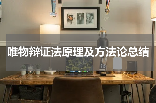 唯物辩证法原理及方法论总结