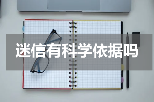迷信有科学依据吗