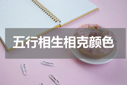 五行相生相克颜色