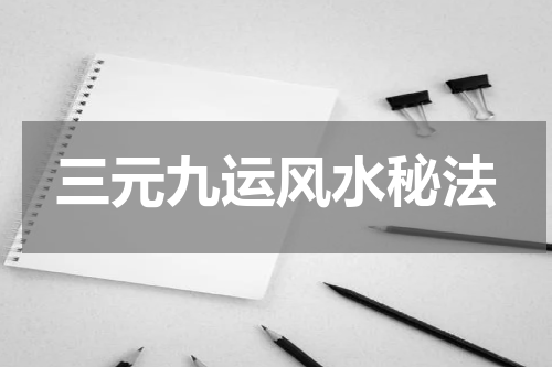 三元九运风水秘法