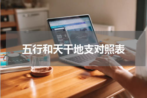 五行和天干地支对照表