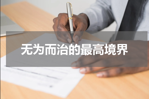 无为而治的最高境界