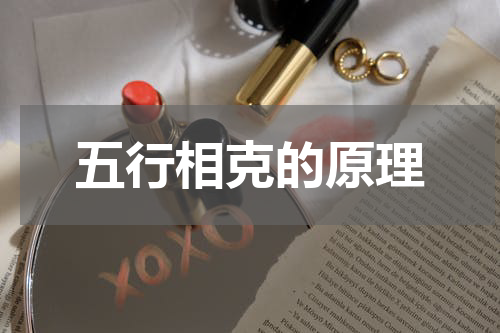 五行相克的原理