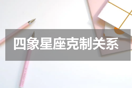 四象星座克制关系