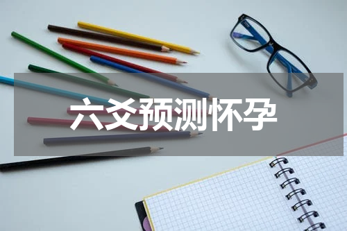 六爻预测怀孕