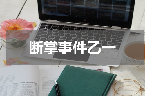 断掌事件乙一