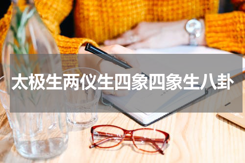 太极生两仪生四象四象生八卦
