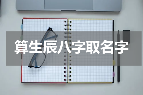 算生辰八字取名字