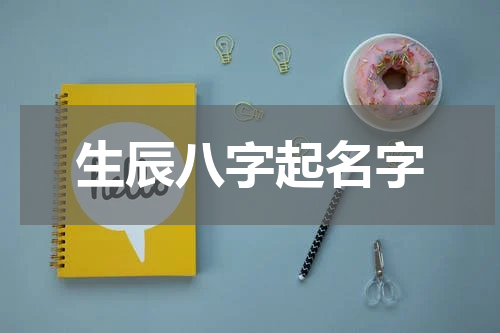 生辰八字起名字