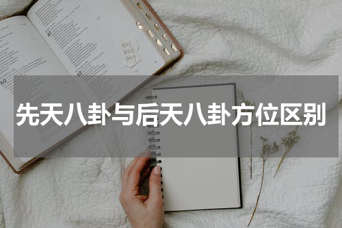 先天八卦与后天八卦方位区别