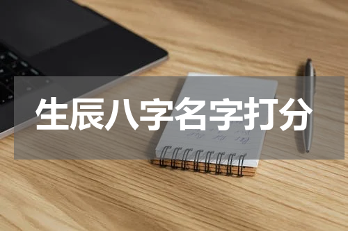 生辰八字名字打分