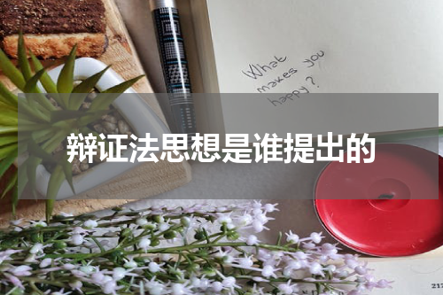 辩证法思想是谁提出的
