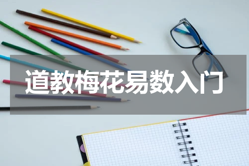 道教梅花易数入门