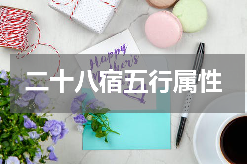 二十八宿五行属性