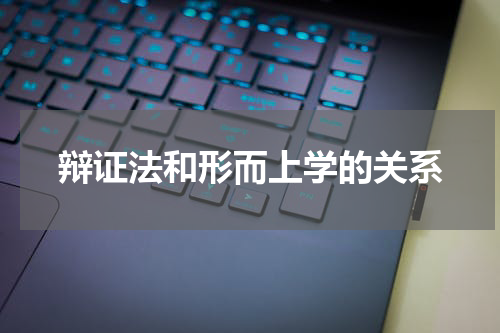 辩证法和形而上学的关系