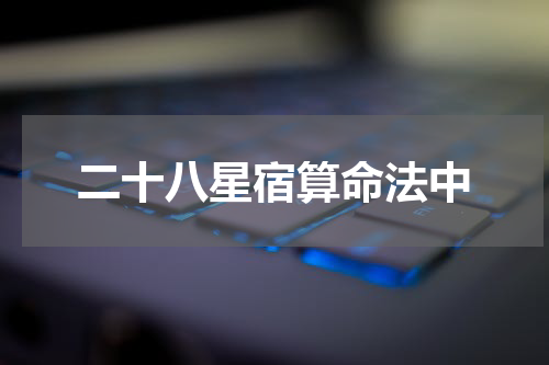 二十八星宿算命法中