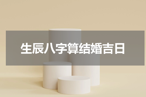 生辰八字算结婚吉日
